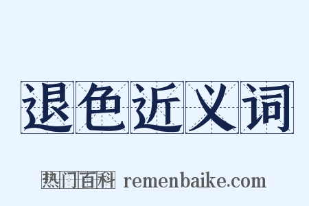退色近义词是什么意思的图片